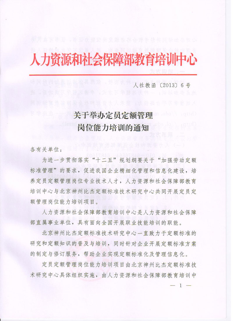 人力资源和社会保障部教育培训中心关于举办定员定额管理岗位能力培训的通知图片1