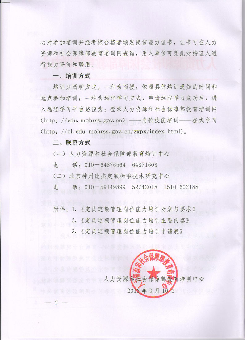 人力资源和社会保障部教育培训中心关于举办定员定额管理岗位能力培训的通知图片2