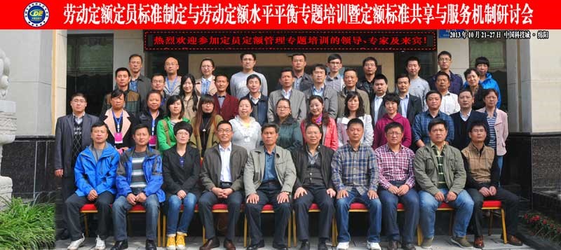 参加数控加工设备劳动定额定员标准制定与劳动定额水平平衡专题培训的专家和学员