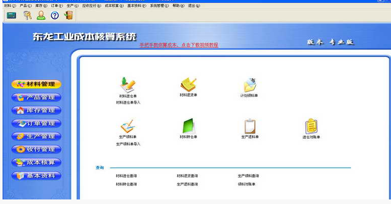 东龙工业成本核算系统