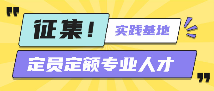 关于征集定员定额专业人才实践（实习）基地的函