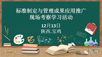 标准制定与管理成果应用推广现场考察学习活动成功举办