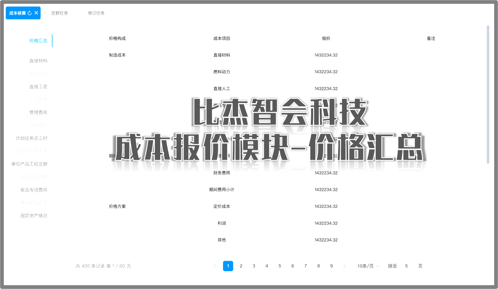 成本报价模块震撼发布