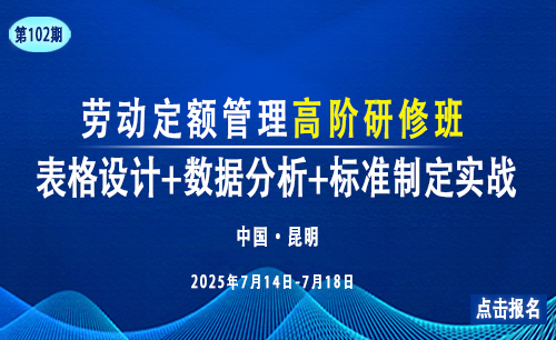 关于举办“第102期定员定额管理培训  全国定员定额管理高级培训班通知