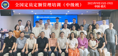 【效率时代，定额先行】第106期定员定额管理培训：企业定额管理提升，聚焦热表处理标准制定与应用培训”圆满落幕