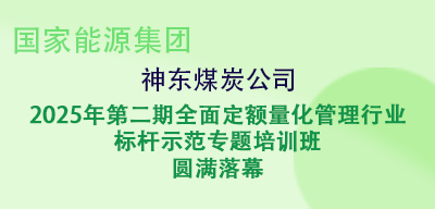 神东煤炭公司2025年第二期全面定额量化管理行业标杆示范专题培训班圆满落幕